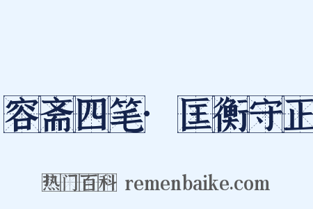 容斋四笔·匡衡守正是什么意思的图片